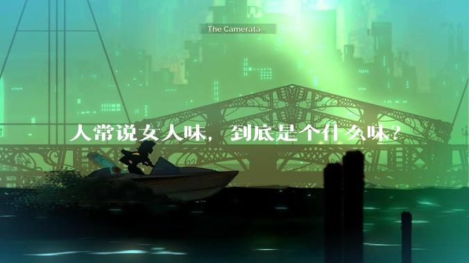 人常说女人味，到底是个什么味？