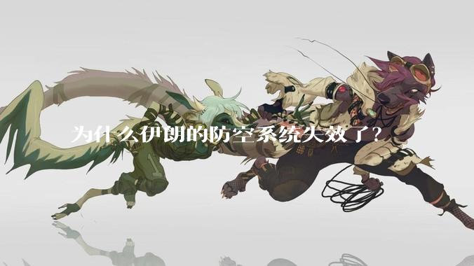 为什么伊朗的防空系统失效了？