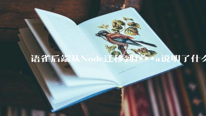 语雀后端从Node迁移到J***a说明了什么？