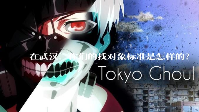 在武汉，你们的找对象标准是怎样的？
