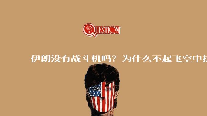 伊朗没有战斗机吗？为什么不起飞空中拼***？