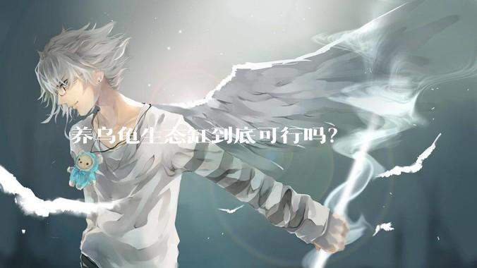 养乌龟生态缸到底可行吗？