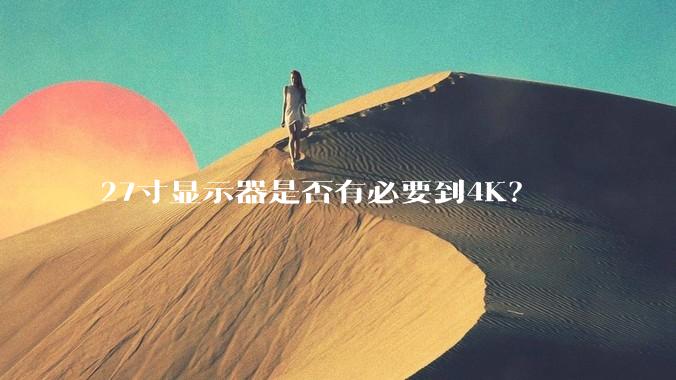 27寸显示器是否有必要到4K？