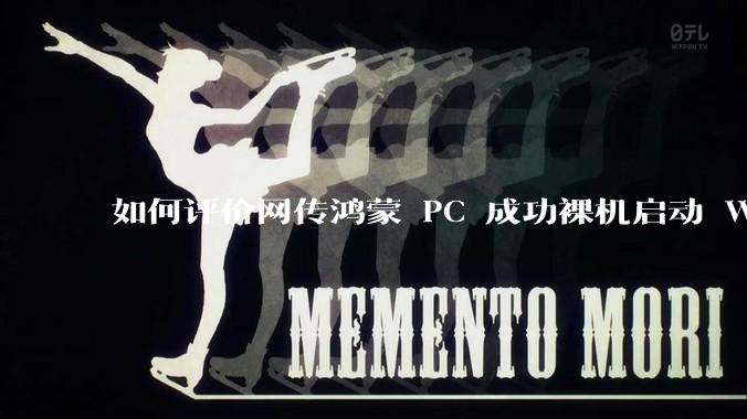 如何评价网传鸿蒙 PC 成功裸机启动 Windows ARM？